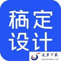 稿定设计