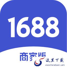1688商家工作台