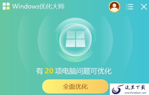 windows优化大师可靠吗_对比360安全卫士有何优势