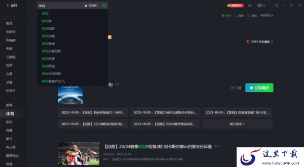 爱奇艺可以免费看欧冠直播吗_历届欧冠回放在哪看
