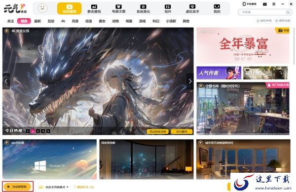 如何让桌面实现自动换壁纸_元气桌面操作教程分享