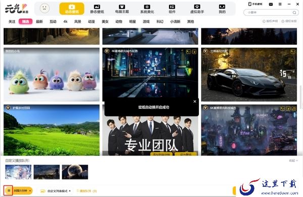 如何让桌面实现自动换壁纸_元气桌面操作教程分享