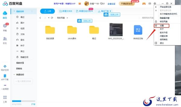 不开会员如何提升百度网盘下载速度_1招让你的电脑下载速度飞起