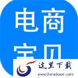 神奇电商宝贝下载软件