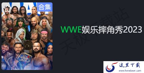 2023免费WWE职业摔角秀在哪看_WWE一共经历了几个时代