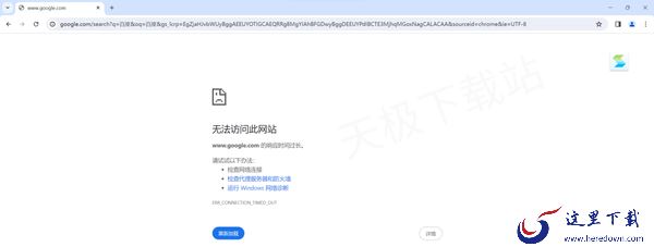 谷歌浏览器为什么联网但无法访问网页_怎么才能正常打开网页