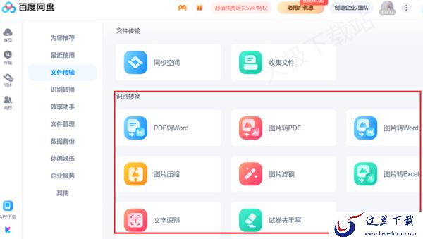 能识别修图还能转换文件_这款网盘软件功能竟这么强大