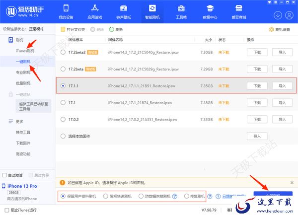 iOS17.1.1如何刷机_爱思助手一键刷机iOS17最新版教程介绍