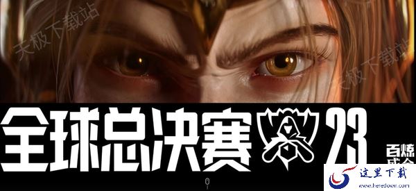 英雄联盟s13总决赛在哪观看_好用的观赛直播软件推荐