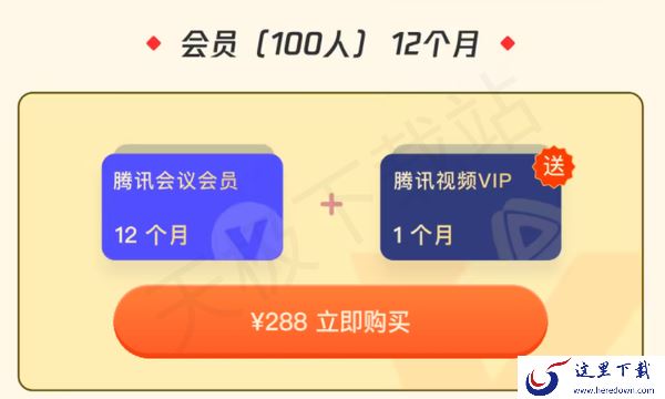 腾讯会议会员双十一活动一览_买会员即送腾讯视频VIP