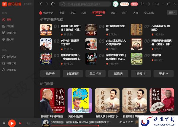 哪一款听书软件可以听相声小说_这款听书软件用过都说好