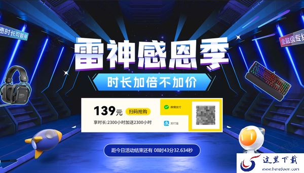 一文带你了解雷神加速器感恩季活动截止时间及参与条件