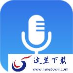 全能王录音助手