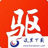 驱动精灵电脑版