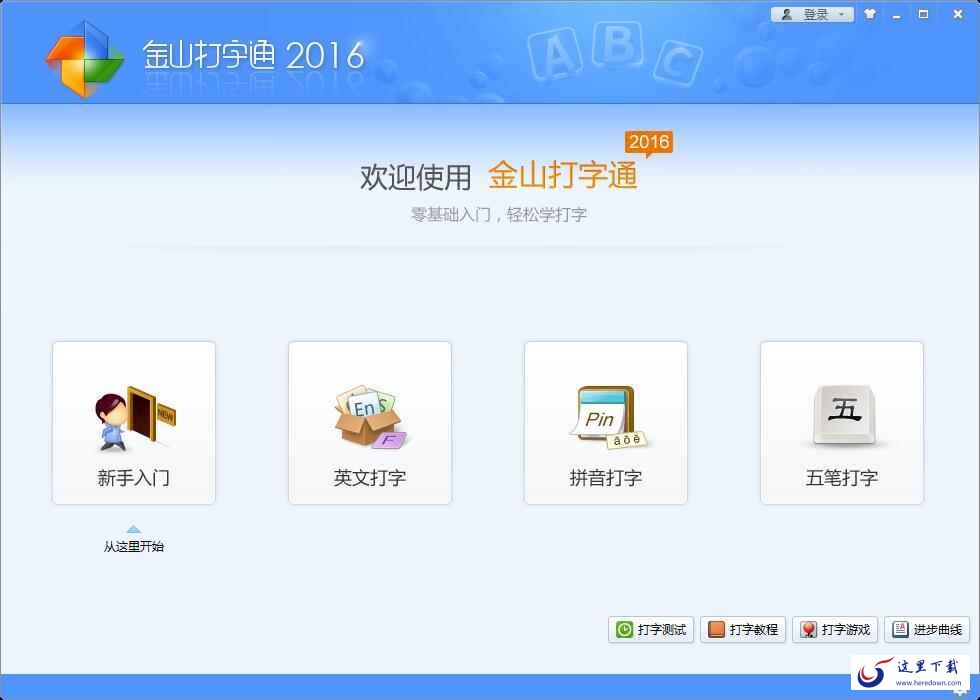 金山打字通官方版