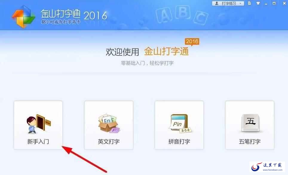 金山打字通下载