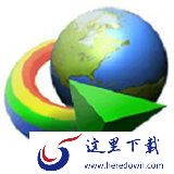 Internet Download Manager最新版