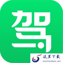 驾校一点通
