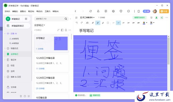 职场人必备!可手写的电脑便签软件推荐