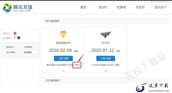 电脑上腾讯视频会员如何关闭自动续费_4步帮你轻松解决