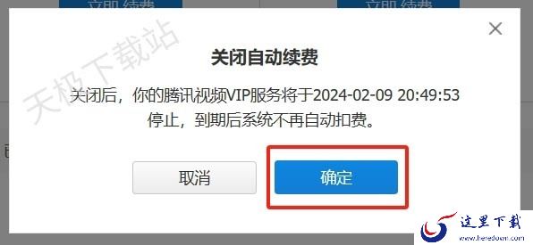 电脑上腾讯视频会员如何关闭自动续费_4步帮你轻松解决