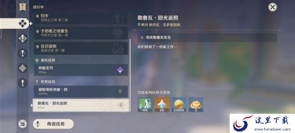 原神4.3版本勒鲁瓦系列任务攻略_如何完成原神全新世界任务勒鲁瓦