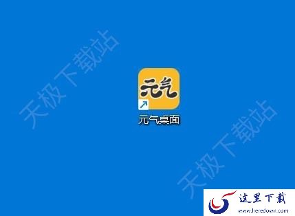 元气桌面如何设置开机自启动_电脑开机不显示元气桌面壁纸是怎么回事