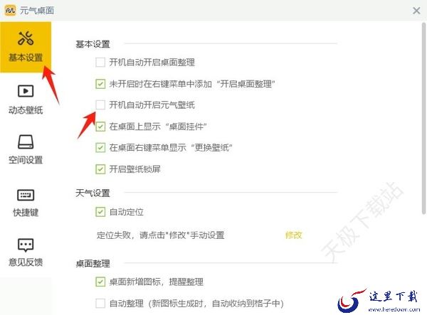 元气桌面如何设置开机自启动_电脑开机不显示元气桌面壁纸是怎么回事