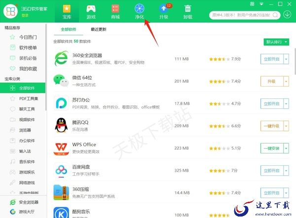 360软件管家的净化功能有什么用_如何开启360软件管家净化功能