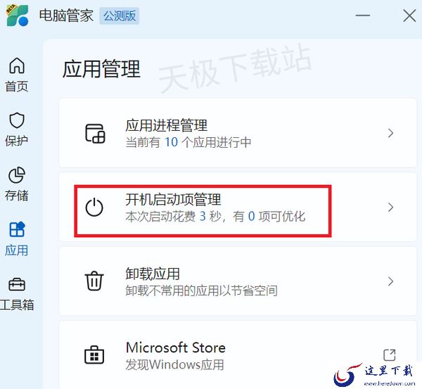 微软电脑管家开机启动项在哪设置_微软电脑管家管理应用进程方法