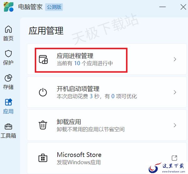 微软电脑管家开机启动项在哪设置_微软电脑管家管理应用进程方法