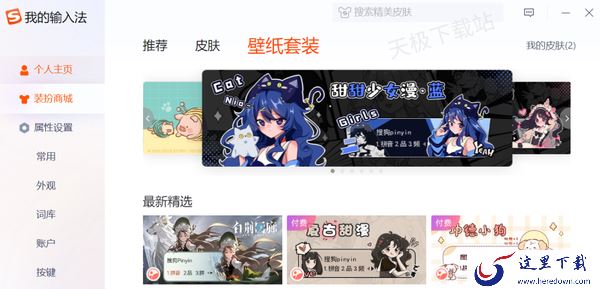 搜狗输入法皮肤都要付费吗_购买的皮肤手机和电脑通用吗