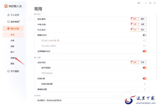 怎么取消繁体字输入法_一键关闭搜狗繁体输入步骤解析