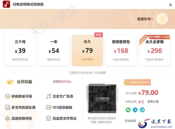 闪电音频格式转换器会员价格是多少_开通会员后享有哪些特权