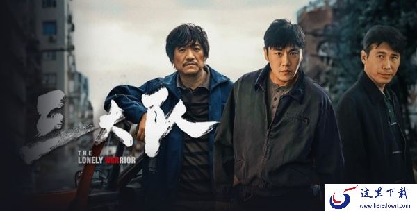 三大队电视剧在哪个视频平台独家播放_主要讲了什么故事