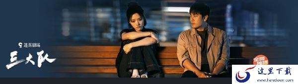 三大队电视剧在哪个视频平台独家播放_主要讲了什么故事