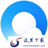 QQ浏览器