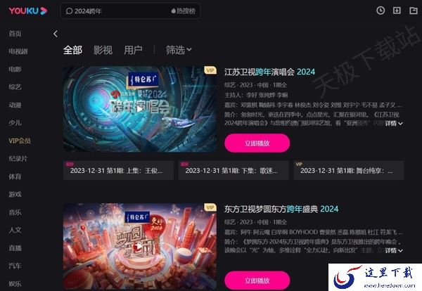 2024跨年晚会回放视频平台盘点_这几款软件带你回顾各大卫视跨年晚会