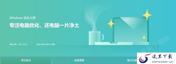 Windows优化大师可靠吗_Windows优化大师有哪些实用的功能