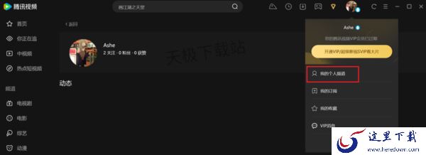 腾讯视频个人中心在哪_腾讯视频个人信息设置方法一览