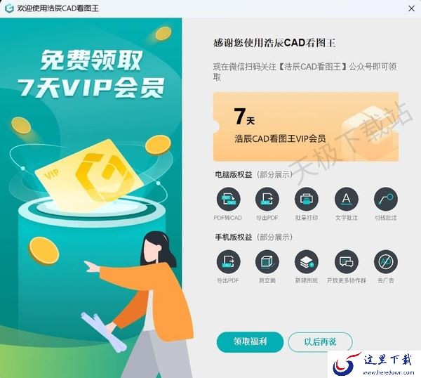 浩辰CAD看图王到底好不好用_新用户下载有什么福利
