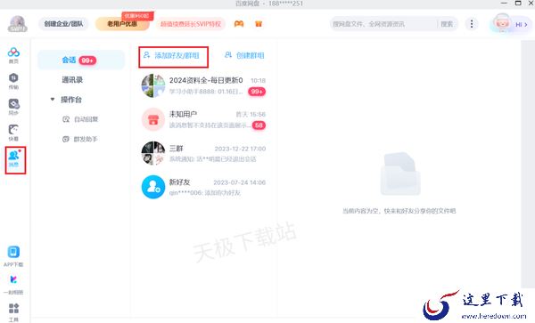 百度网盘在哪添加好友_百度网盘创建群组的方法分享