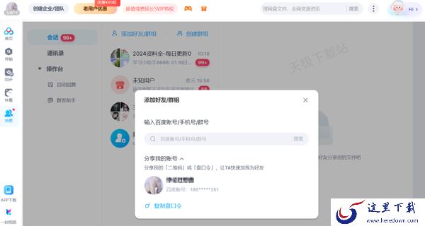 百度网盘在哪添加好友_百度网盘创建群组的方法分享