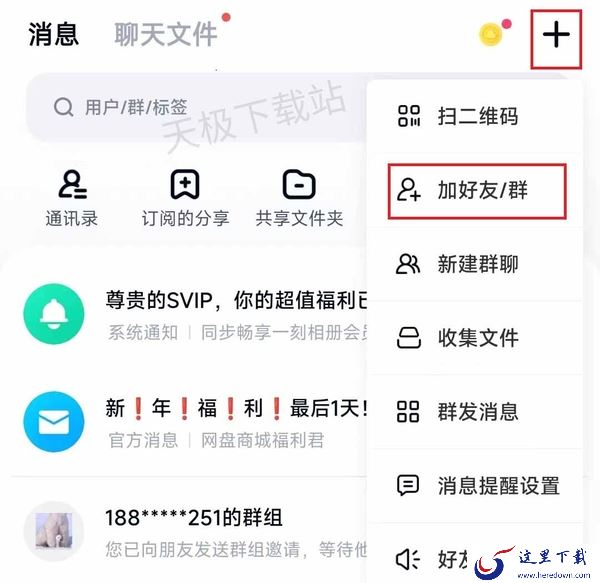 百度网盘在哪添加好友_百度网盘创建群组的方法分享