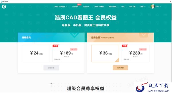 浩辰CAD看图王VIP一个月多少钱_会员收费标准一览