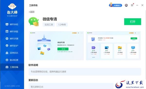 鲁大师如何对微信专清_微信专清会清除聊天记录吗