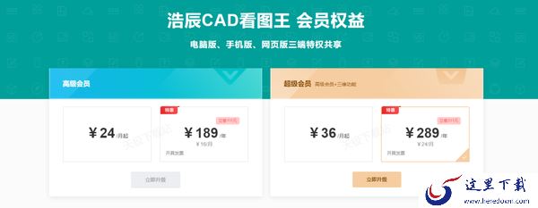 浩辰CAD看图王高级会员与超级会员哪个好_两者最主要差别解析