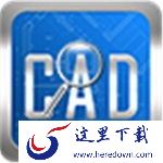 CAD快速看图