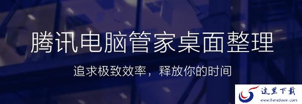 整理桌面不再费神!盘点3款高效的电脑版桌面工具