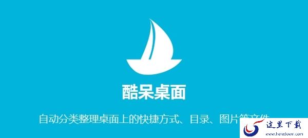 整理桌面不再费神!盘点3款高效的电脑版桌面工具